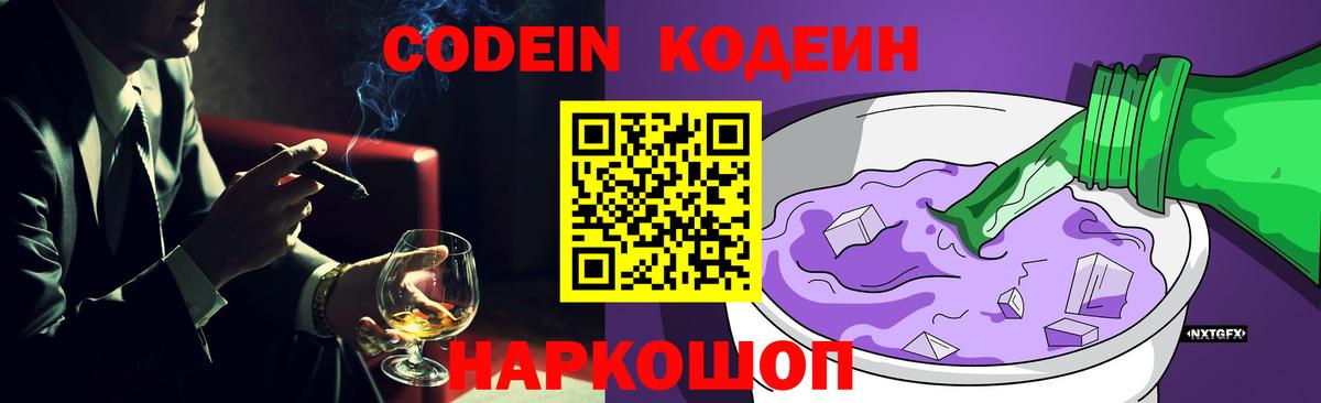 Codein напиток Lean (лин) Мелеуз